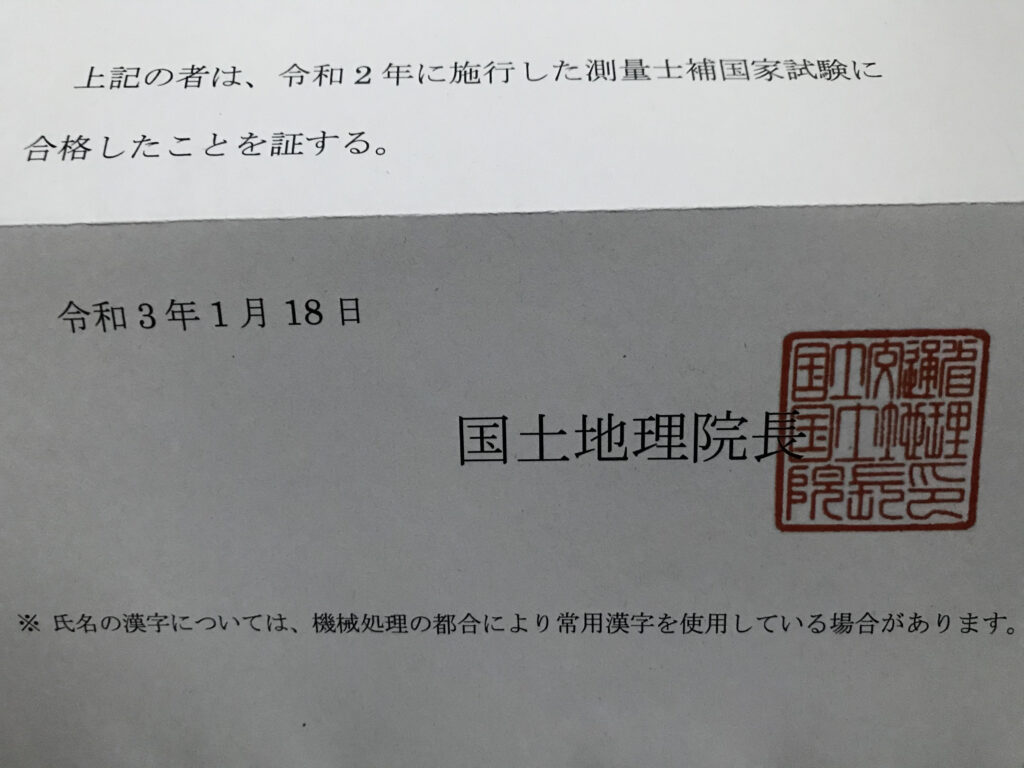 測量士補試験に独学で一発合格 難易度や参考書について ある通訳案内士の旅路